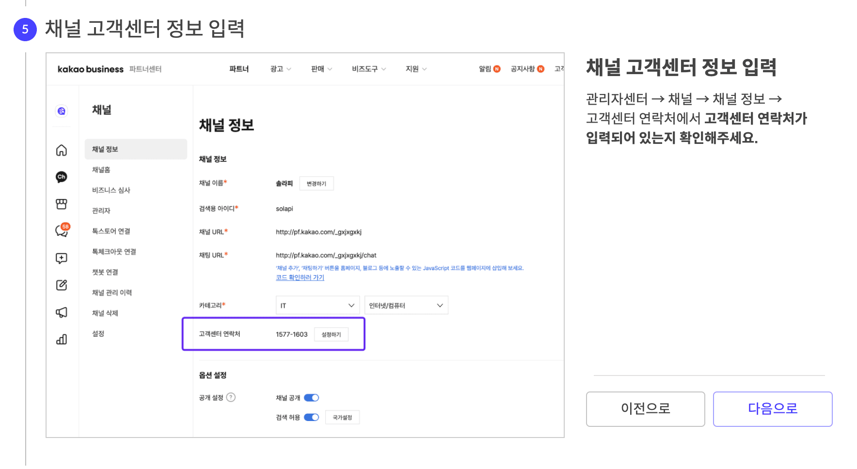 채널 고객센터 정보 입력
