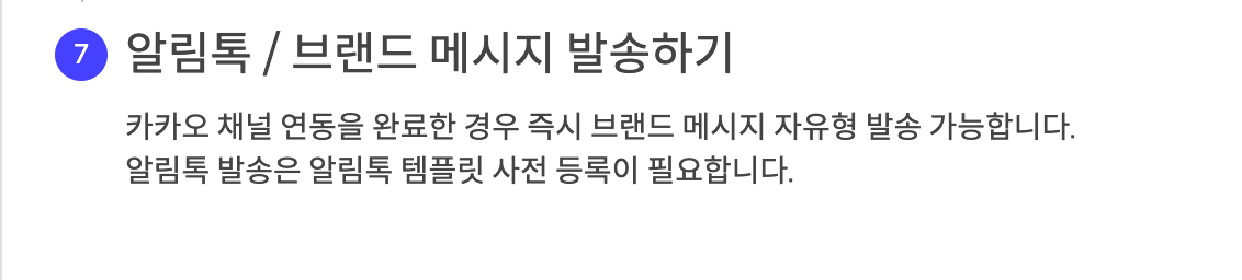 알림톡 / 브랜드 메시지 발송