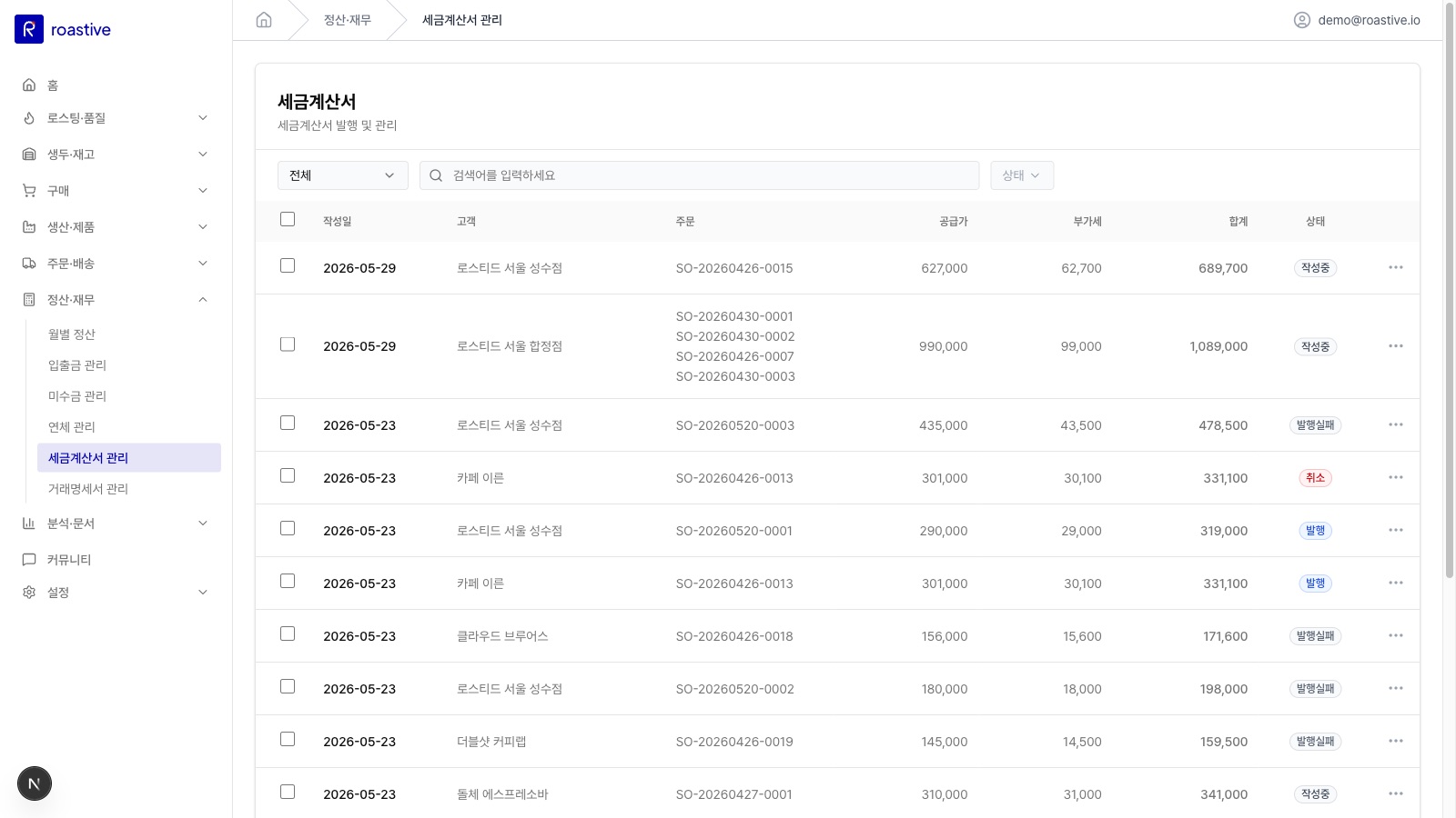 Roastive System — 전자세금계산서 발행 관리 화면
